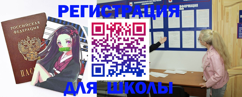 прописка для школы в Новотроицке